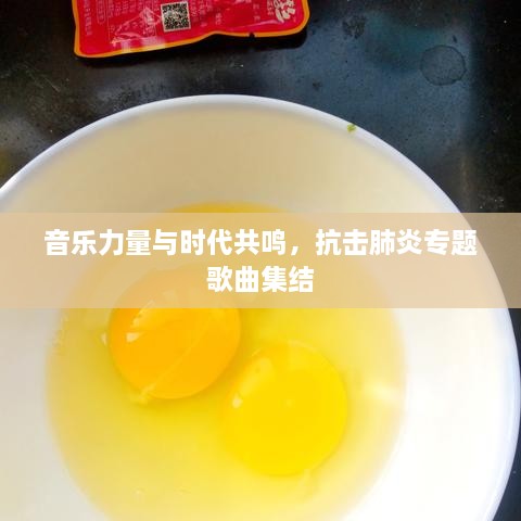 音樂力量與時代共鳴，抗擊肺炎專題歌曲集結(jié)