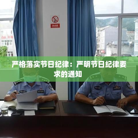 嚴格落實節(jié)日紀律：嚴明節(jié)日紀律要求的通知 