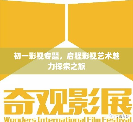 初一影視專題，啟程影視藝術魅力探索之旅