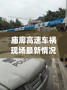 廟廊高速車禍現(xiàn)場最新情況，事故視頻曝光，緊急救援進行中