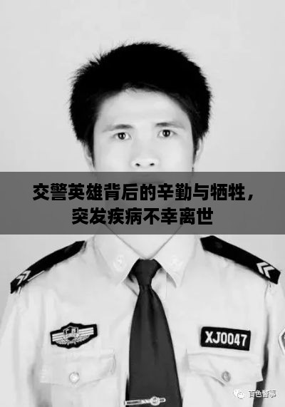 交警英雄背后的辛勤與犧牲，突發(fā)疾病不幸離世