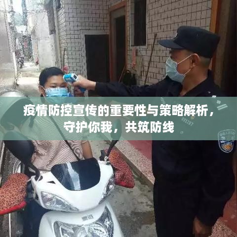 疫情防控宣傳的重要性與策略解析，守護你我，共筑防線