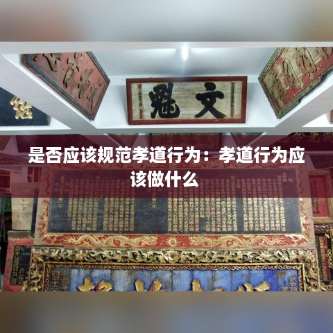 是否應(yīng)該規(guī)范孝道行為：孝道行為應(yīng)該做什么 