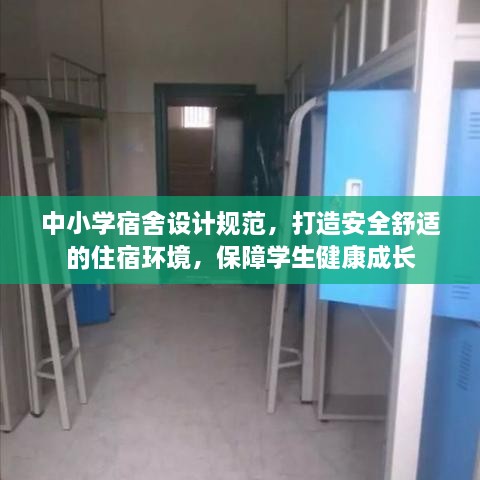 中小學(xué)宿舍設(shè)計規(guī)范，打造安全舒適的住宿環(huán)境，保障學(xué)生健康成長