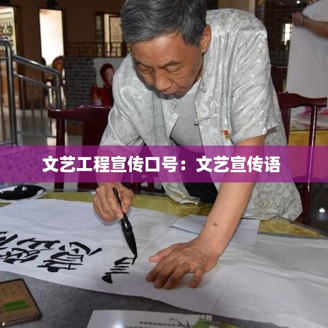 文藝工程宣傳口號：文藝宣傳語 