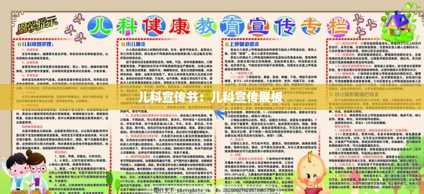 兒科宣傳書(shū)：兒科宣傳展板 