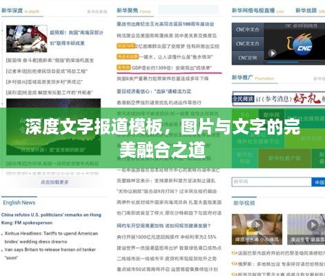 深度文字報(bào)道模板，圖片與文字的完美融合之道