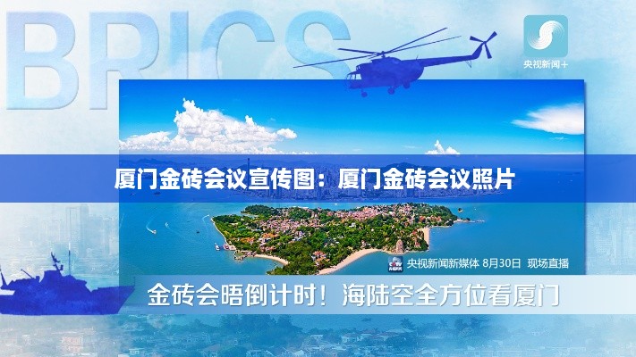 廈門(mén)金磚會(huì)議宣傳圖：廈門(mén)金磚會(huì)議照片 