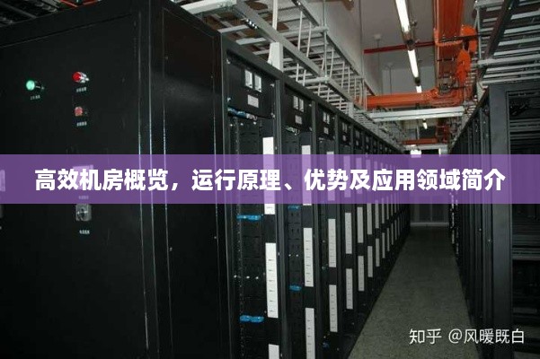 高效機房概覽，運行原理、優(yōu)勢及應用領(lǐng)域簡介