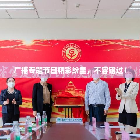 廣播專題節(jié)目精彩紛呈，不容錯過！
