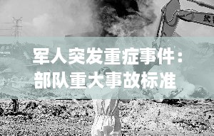 軍人突發(fā)重癥事件：部隊重大事故標(biāo)準(zhǔn) 