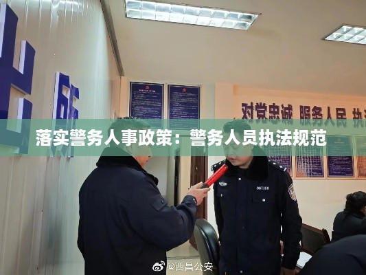 落實警務(wù)人事政策：警務(wù)人員執(zhí)法規(guī)范 