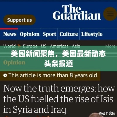 美園新聞聚焦，美國最新動態(tài)頭條報道