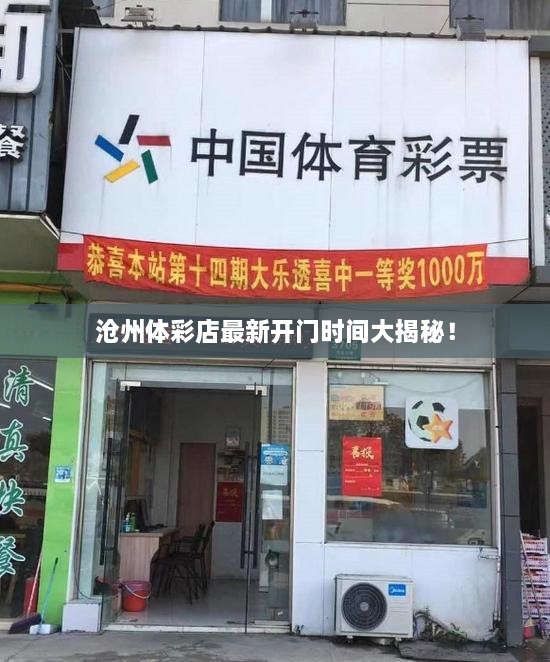 滄州體彩店最新開(kāi)門時(shí)間大揭秘！