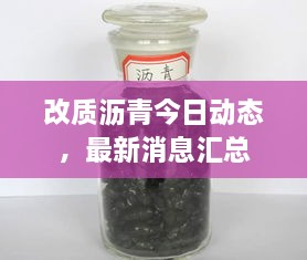 改質(zhì)瀝青今日動態(tài)，最新消息匯總