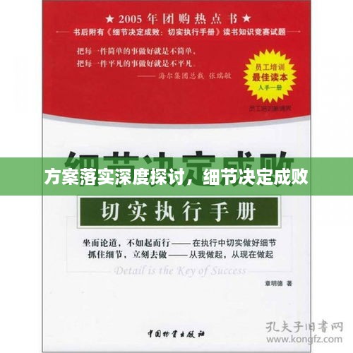 方案落實深度探討，細節(jié)決定成敗