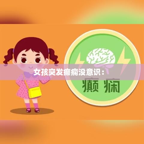 女孩突發(fā)癲癇沒意識(shí)： 