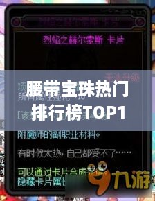 腰帶寶珠熱門排行榜TOP10，帶你領(lǐng)略最受歡迎的腰帶寶珠
