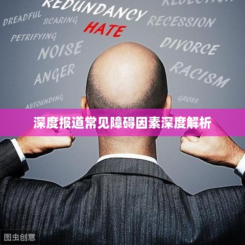 深度報(bào)道常見障礙因素深度解析