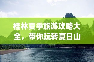 桂林夏季旅游攻略大全，帶你玩轉(zhuǎn)夏日山水間！