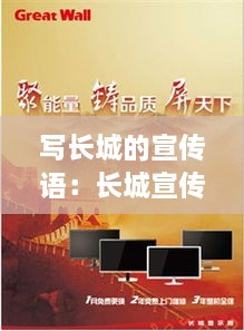 寫長城的宣傳語：長城宣傳語句 