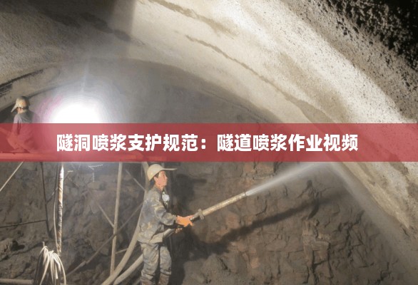 隧洞噴漿支護(hù)規(guī)范：隧道噴漿作業(yè)視頻 