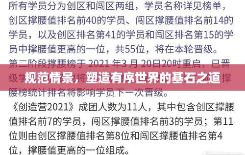 規(guī)范情景，塑造有序世界的基石之道