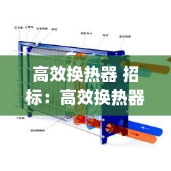 高效換熱器 招標(biāo)：高效換熱器數(shù)據(jù)手冊 