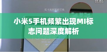 小米5手機(jī)頻繁出現(xiàn)MI標(biāo)志問題深度解析