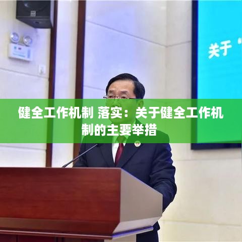 健全工作機制 落實：關(guān)于健全工作機制的主要舉措 