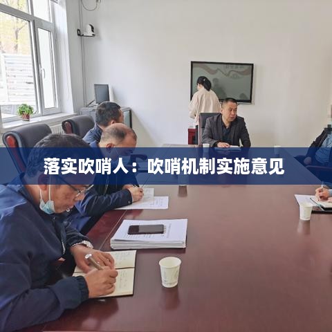落實(shí)吹哨人：吹哨機(jī)制實(shí)施意見 