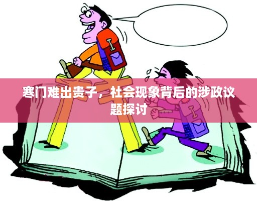 寒門難出貴子，社會(huì)現(xiàn)象背后的涉政議題探討