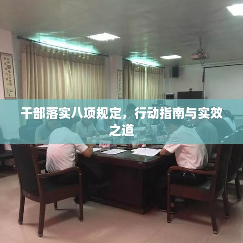 干部落實(shí)八項(xiàng)規(guī)定，行動(dòng)指南與實(shí)效之道