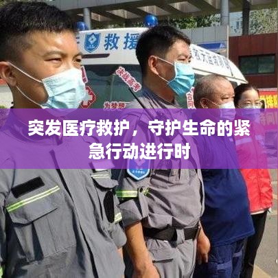 突發(fā)醫(yī)療救護(hù)，守護(hù)生命的緊急行動(dòng)進(jìn)行時(shí)