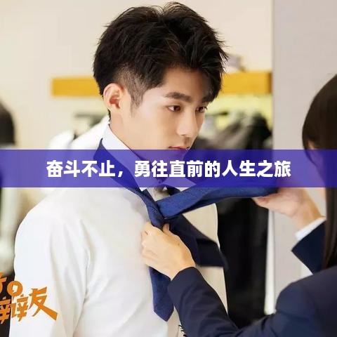 奮斗不止，勇往直前的人生之旅