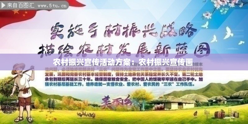 農村振興宣傳活動方案：農村振興宣傳畫 