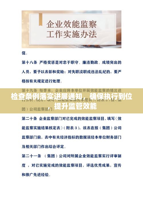 檢查條例落實(shí)進(jìn)展通知，確保執(zhí)行到位，提升監(jiān)管效能