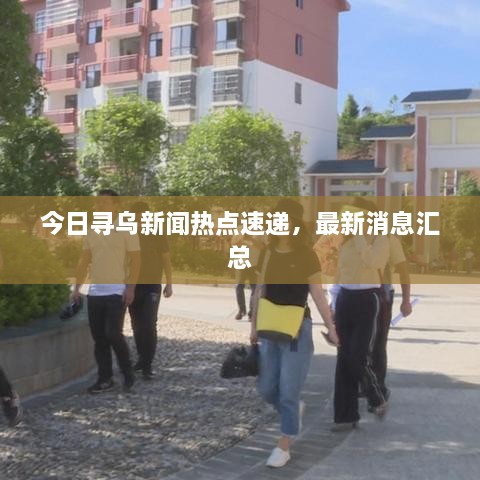 今日尋烏新聞熱點(diǎn)速遞，最新消息匯總