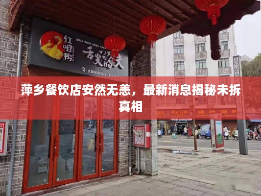 萍鄉(xiāng)餐飲店安然無恙，最新消息揭秘未拆真相