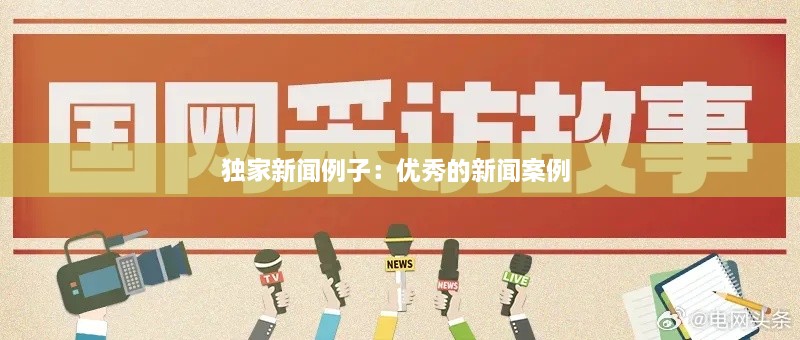 獨(dú)家新聞例子：優(yōu)秀的新聞案例 