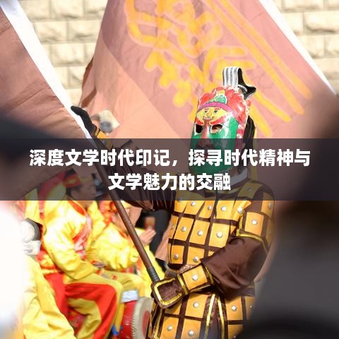 深度文學(xué)時(shí)代印記，探尋時(shí)代精神與文學(xué)魅力的交融