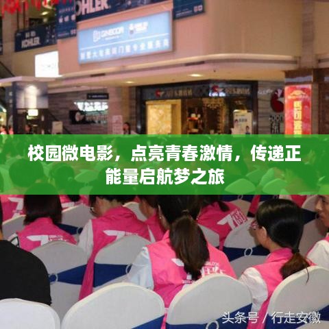 校園微電影，點亮青春激情，傳遞正能量啟航夢之旅