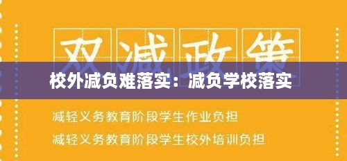 校外減負難落實：減負學校落實 