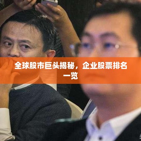 全球股市巨頭揭秘，企業(yè)股票排名一覽