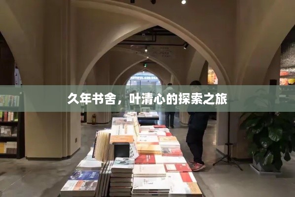 久年書舍，葉清心的探索之旅