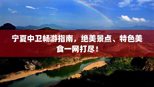 寧夏中衛(wèi)暢游指南，絕美景點(diǎn)、特色美食一網(wǎng)打盡！