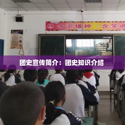 團(tuán)史宣傳簡介：團(tuán)史知識(shí)介紹 