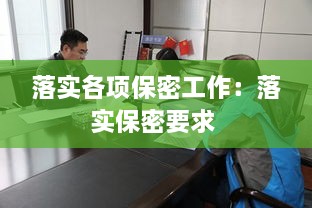 落實各項保密工作：落實保密要求 