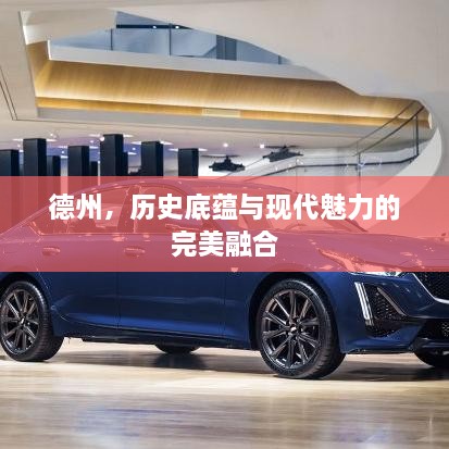 德州，歷史底蘊與現(xiàn)代魅力的完美融合