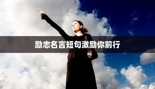 勵志名言短句激勵你前行